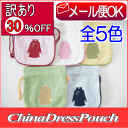 【訳あり30%OFF】チャイナ服刺繍入り巾着(全5色)/ポーチ 巾着 巾着袋 化粧ポーチ コスメポーチ 化粧 アクセサリー カード入れ 小物 ポーチ 中国雑貨 お土産 土産 中国 雑貨 アジアン シノワ シノワズリ シノワズリー レトロ モダン ギフト プレゼント メール便 アジアン
