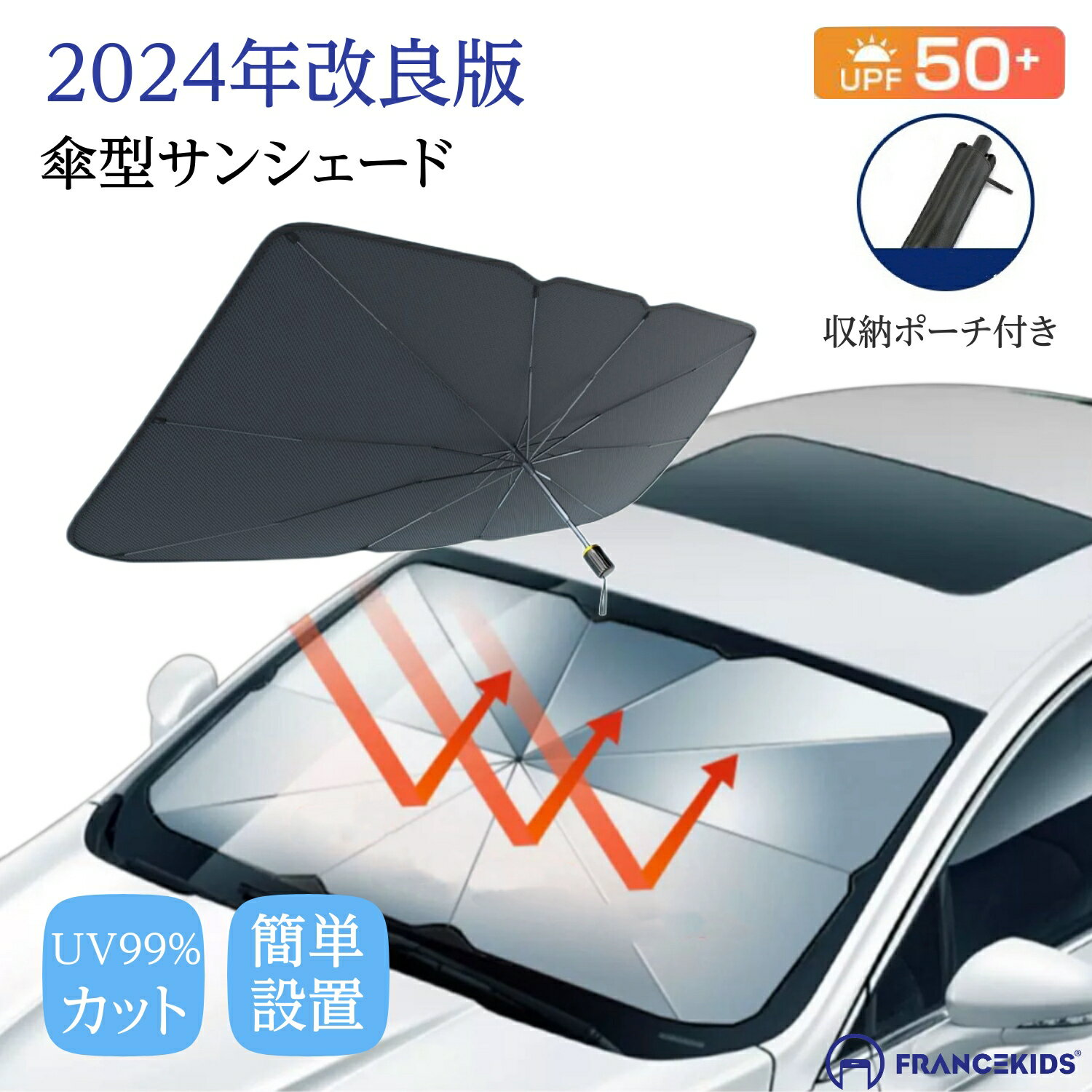 サンシェード 車 遮光 断熱 車用サンシェード 折りたたみ 傘型 車用パラソル フロントガラス フロント..