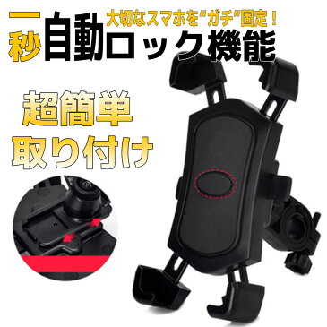 自転車 スマホホルダー バイク スマホスタンド 携帯ホルダー 自動ロック ロードバイク スマホ ホルダー サイクリング ロードバイク 360度回転