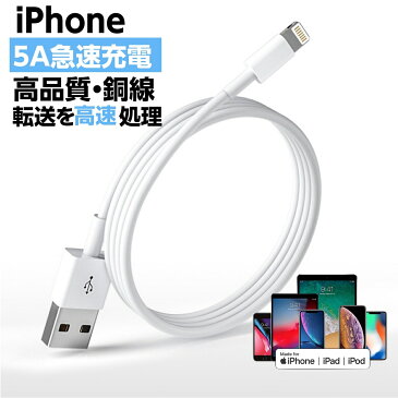 【10時まで注文当日発送】iPhone充電ケーブル 送料無料 急速充電 ライトニングケーブル 1M アイホン 充電ケケーブル iphone充電コード 急速充電 iPhone13/iPhone12 / 12 Mini /12 Pro/11/ XS/XR/X 断線防止 5A 充電器ライトニング断線強い丈夫iPhone/iPadに対応