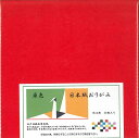 日本紙 単色 赤 18cm角 おりがみ 手染め 和紙