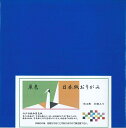 日本紙 単色 青 18cm角 おりがみ 手染め 和紙 裏白