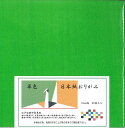 日本紙 単色 草 18cm角 おりがみ 手染め 和紙 裏白