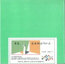 日本紙 単色 青磁 18cm角 おりがみ 手染め 和紙 裏白