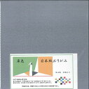 日本紙 単色 グレー 18cm角 おりがみ 手染め 和紙 裏白