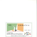 日本紙 単色 白 18cm角 おりがみ 手染め 和紙 裏白