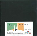 日本紙 単色 黒 18cm角 おりがみ 手染め 和紙 裏白