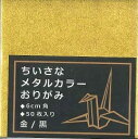 ちいさなメタルカラー おりがみ 金黒 6cm (ホイル)
