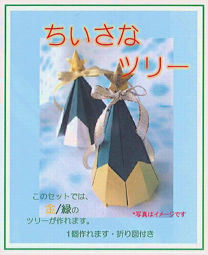 商品説明メーカー名ゆしまの小林 サイズ 素材 メタルカラー 商品説明 1個作れます。折り図付き 注意事項 ※モニターの発色により、実物と色の見え方が異なる場合がございます。 ※手染めの紙・友禅紙は模様、色合い等が画像と異なる場合がございます。 ※おりがみ・おりがみセットでつかわれている友禅紙はアソートの場合がございます。※配送方法についての注意事項※一部、宅配便のみの商品もございます。クリックポストは代引き不可です。 5セット以上ご購入頂く際は宅配便になります。注文時に宅配便をご選択お願いいたします。