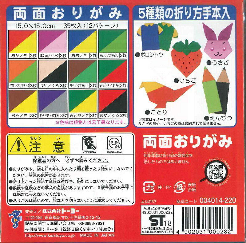 トーヨー 両面おりがみ　15cm　12パターン　35枚入