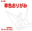 トーヨー 単色おりがみ 15cm しろ 白 100枚入