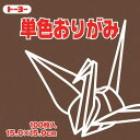 トーヨー 単色おりがみ 15cm こげちゃ こげ茶 100枚入