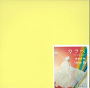 カラペ 単色 Thin color paper 30cm角 カナリヤ おりがみ