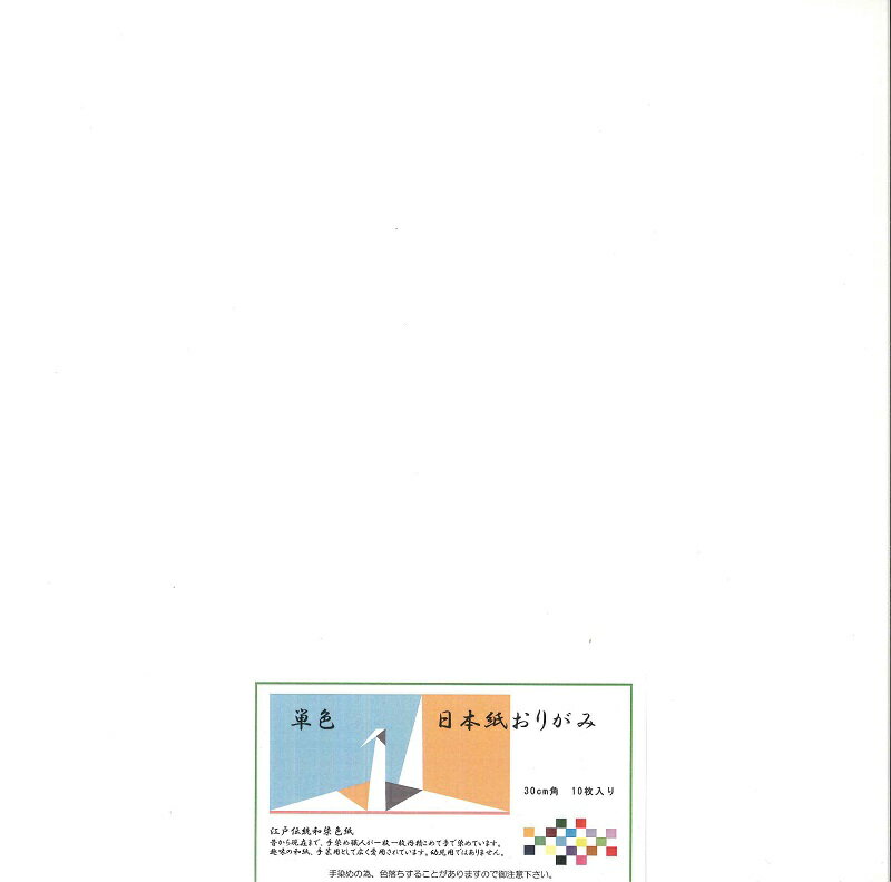 日本紙 単色 30cm角 白 おりがみ 和紙