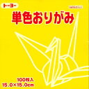 トーヨー 単色おりがみ 15cm 黄色 きいろ 100枚入