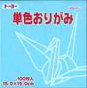 トーヨー 単色おりがみ 15cm うすみず 100枚入