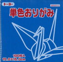 トーヨー 単色おりがみ 15cm ぐんじょう 100枚入