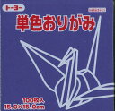 トーヨー 単色おりがみ 15cm むらさき 100枚入