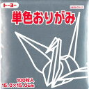 トーヨー 単色おりがみ 15cm 銀 100枚入