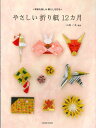 新品 季節を楽しみ暮らしを彩る やさしい折り紙 12ヵ月 コスミック出版 監修 小林一夫 本