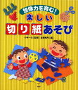 新品 想像力を育む! 楽しい切り紙あそび PHP研究所 監修 小林一夫 本