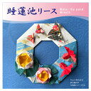 睡蓮池のリース 季節の壁掛けシリーズ おりがみセット 夏