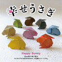 幸せうさぎ おりがみセット 干支 十二支 (ウサギ 兔 卯)