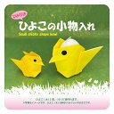 ぴよぴよ ひよこの小物入れ おりがみセット