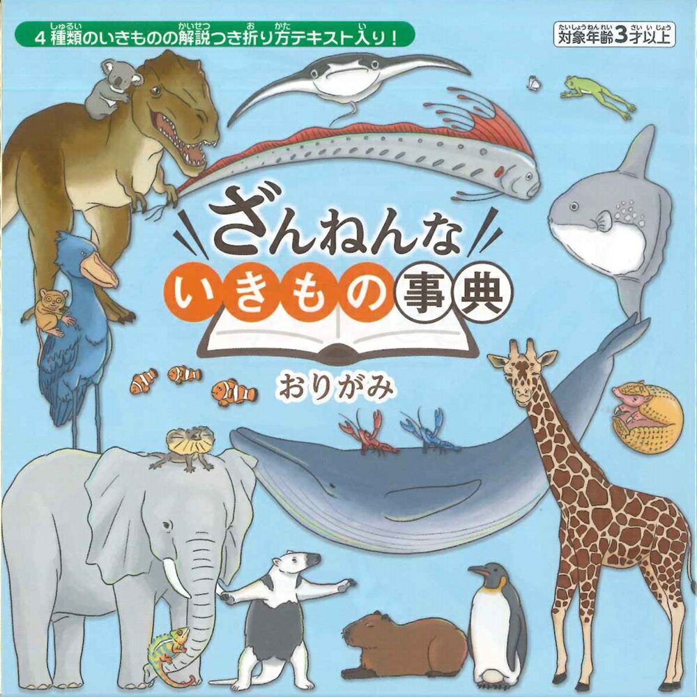 トーヨー ざんねんないきもの辞典　おりがみ　子ども向け