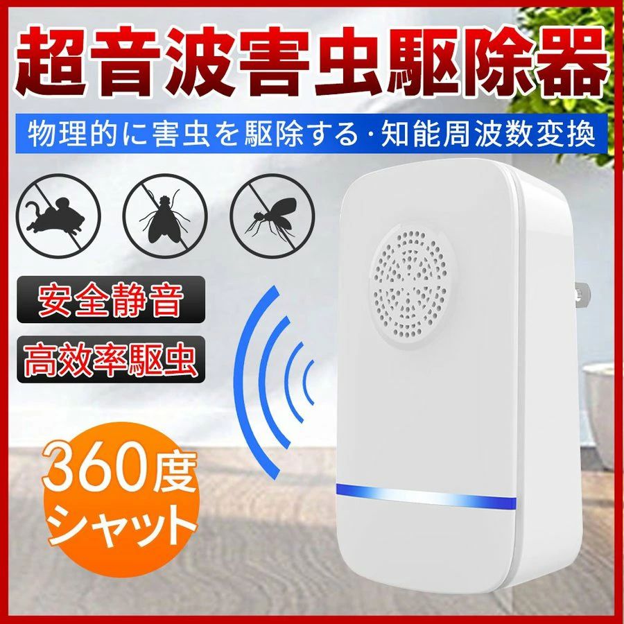 超音波害虫駆除器 ネズミ 駆除機 コンセント式 虫除け 360度シャット 効果抜群 害虫対策 虫 アリ 鼠 ゴキブリ 駆除 害虫退治 静音 子供