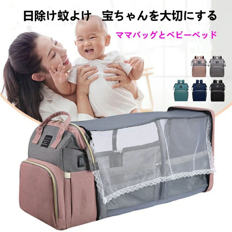 ■商品詳細 【サイズ】31*14*41cm 【材質】表面：PU材質 裏面：ナイロン材質 【使用方法】手持ち、背負える、特にベビーカーに掛ける 【カラー】ブラック、グリーン、ブルー、ピンク、グレー 【容量】前置きベビーボルト専用ポケット、両側テッシュ収納ポケット、大容量ポケット、簡易ベビーベッド収納ポケット ■安全安心バッグ ベビーのために、安全安心な材質を選択し、摩擦力も強い、大容量のマザーズバッグです。哺乳瓶や貴重品やおむつや着替えなどもきちんと収納できます。前置きベビーボルト専用ポケットは、スズ箔で暖かく保つ上、普通のポケットより、保温性が高くになり、?外で哺乳瓶や粉ミルクなど持ちでも安心です。食品級の材質で、服と隔離して便利で衛生です。 ■抜群な収納力 大きめのポケットが複数付いており、哺乳瓶や粉ミルク、オムツ、衣類、財布、水筒、傘などがそれぞれスッキリ入れます。マザーズバッグの荷物の出し入れが簡単。それぞれのポケットがゆったりめに作られている、口も広げやすく、指が入りやすく、底からのものを楽に取り出すことができます。 ■ベビーベッドに転換できる 背面のファスナーを開いて、ベッドの布袋を広げるだけで、オムツ交換バッグを完全に広げるとベビーベッドに転換しやすいです。シートもベビーベッドに放置できますので、赤ちんに良い睡眠をさせます。蚊帳はついているので、蚊、虫に刺されません。蚊帳も防塵遮光の機能があるので、日光に当てることも避けます。 ■3Wayの持ち方法＆多場面で活躍 手持ち、背負えるマザーズバッグです。特にベビーカーに掛けの3Wayの持ち方法があります。肩ひもには適度な厚みがあり、クッション性がいい、長さの調整幅も広いので負担を減らして楽になります。ベビーカーやスーツケースのハンドルに取り付けできるので、外出時のストレスも軽減します。おしゃれなデザインで出産祝いのプレゼントにもおすすめるマザーズバッグです。 ■安心的なアフターサービス 品質や検品には万全を期していますが、もし万が一商品の発送中と利用中に不良品や不具合などございましたら、何卒ご遠慮なくメールにて弊社宛に連絡してください。最後まで対応させて頂けます。 注意事項 ※写真は実物と同じように撮影されます。撮影中の光とモニターの解像度が異なるため、多少の色の違いは品質上の問題ではございませんので、予めご了承ください。 ※お問い合わせとメールを承りますので、質問や苦情を相談して有効に解決しましょう。必ず責任を持って最後までご対応致します。勝手に悪いレビューをしないでお願い致します。 ※環境配慮と迅速なお届けのため、簡易包装で発送しております。運送事故により箱が潰れる可能性がございます。万が一不具合やご不明点がございましたら、どうぞお気軽にご連絡ください。誠意をもって対応させていただきます。 ※配送または仕入状況により商品の箱に凹み、スレ等がある場合がございます。輸入品の為、多少の汚れ、スレがある場合がございます。(製品の動作に問題ございません。)パッケージ不良による交換返品は対応出来かねますので、ご了承をお願いします。 ※手動測定による1~2cmの誤差を許容してください。ご理解いただきありがとうございます ※取り扱い上のご注意をよくお読みの上ご使用下さい。■商品詳細 【サイズ】31*14*41cm 【材質】表面：PU材質 裏面：ナイロン材質 【使用方法】手持ち、背負える、特にベビーカーに掛ける 【カラー】ブラック、グリーン、ブルー、ピンク、グレー 【容量】前置きベビーボルト専用ポケット、両側テッシュ収納ポケット、大容量ポケット、簡易ベビーベッド収納ポケット ■安全安心バッグ ベビーのために、安全安心な材質を選択し、摩擦力も強い、大容量のマザーズバッグです。哺乳瓶や貴重品やおむつや着替えなどもきちんと収納できます。前置きベビーボルト専用ポケットは、スズ箔で暖かく保つ上、普通のポケットより、保温性が高くになり、?外で哺乳瓶や粉ミルクなど持ちでも安心です。食品級の材質で、服と隔離して便利で衛生です。 ■抜群な収納力 大きめのポケットが複数付いており、哺乳瓶や粉ミルク、オムツ、衣類、財布、水筒、傘などがそれぞれスッキリ入れます。マザーズバッグの荷物の出し入れが簡単。それぞれのポケットがゆったりめに作られている、口も広げやすく、指が入りやすく、底からのものを楽に取り出すことができます。 ■ベビーベッドに転換できる 背面のファスナーを開いて、ベッドの布袋を広げるだけで、オムツ交換バッグを完全に広げるとベビーベッドに転換しやすいです。シートもベビーベッドに放置できますので、赤ちんに良い睡眠をさせます。蚊帳はついているので、蚊、虫に刺されません。蚊帳も防塵遮光の機能があるので、日光に当てることも避けます。 ■3Wayの持ち方法＆多場面で活躍 手持ち、背負えるマザーズバッグです。特にベビーカーに掛けの3Wayの持ち方法があります。肩ひもには適度な厚みがあり、クッション性がいい、長さの調整幅も広いので負担を減らして楽になります。ベビーカーやスーツケースのハンドルに取り付けできるので、外出時のストレスも軽減します。おしゃれなデザインで出産祝いのプレゼントにもおすすめるマザーズバッグです。 ■安心的なアフターサービス 品質や検品には万全を期していますが、もし万が一商品の発送中と利用中に不良品や不具合などございましたら、何卒ご遠慮なくメールにて弊社宛に連絡してください。最後まで対応させて頂けます。 注意事項 ※写真は実物と同じように撮影されます。撮影中の光とモニターの解像度が異なるため、多少の色の違いは品質上の問題ではございませんので、予めご了承ください。 ※お問い合わせとメールを承りますので、質問や苦情を相談して有効に解決しましょう。必ず責任を持って最後までご対応致します。勝手に悪いレビューをしないでお願い致します。 ※環境配慮と迅速なお届けのため、簡易包装で発送しております。運送事故により箱が潰れる可能性がございます。万が一不具合やご不明点がございましたら、どうぞお気軽にご連絡ください。誠意をもって対応させていただきます。 ※配送または仕入状況により商品の箱に凹み、スレ等がある場合がございます。輸入品の為、多少の汚れ、スレがある場合がございます。(製品の動作に問題ございません。)パッケージ不良による交換返品は対応出来かねますので、ご了承をお願いします。 ※手動測定による1~2cmの誤差を許容してください。ご理解いただきありがとうございます ※取り扱い上のご注意をよくお読みの上ご使用下さい。