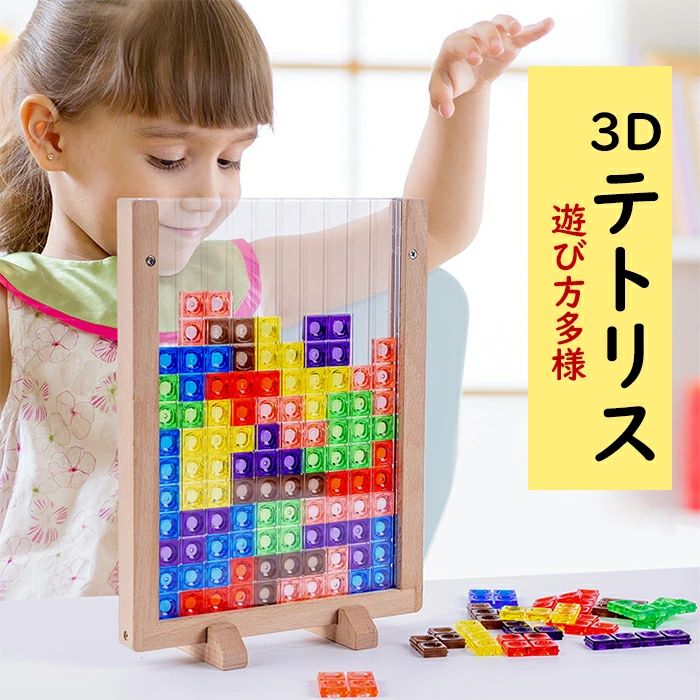 3D テトリス 積み木 知育玩具 パズルセット 組み立て おもちゃ プレゼント 知育玩具 早期開発 教育おもちゃ ギフト 誕生日 贈り物 クリ