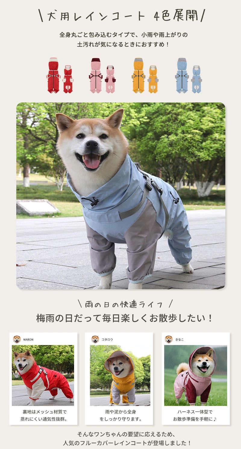 商品説明 商品紹介 高機能な犬用レインコートは、ハーネス一体型で小型犬から中型犬まで対応しています。 防水性に優れ、雨の日の散歩も快適に。着脱式フードと前開きデザインで、着せやすさが向上。 裏メッシュ素材により通気性が良く、蒸れを防ぎます。D カン付きで、リードの取り付けも簡単です。 梅雨対策に最適なこのドッグウェアで、愛犬との散歩をより楽しいものにしてください。 生産国 中国 注意事項 ●初期不良、誤納品が発生した場合、お気軽にメールまたはお問い合わせでのご連絡をお願いいたします。すみやかに交換もしくは返品対応いたします。 ●モデル・写真に使用されているアクセサリー・小物は別途記載が無い限り付属いたしません。 ●商品写真はできる限り実物の色に近づけるよう加工しておりますが、お客様が使用するパソコンのモニター設定や部屋の照明により多少、色の変化が感じられる場合がございます。 ●実際の色に近づけるため、タグのカラー名称と異なる場合がございます。 ●商品のサイズは、全て平置きにて外寸を測定しております。実寸は商品によって若干の誤差(1cm～3cm )がある場合がございますので、予めご了承ください。 ●同じ商品でも「生産時期」や「カラー」により形やサイズに多少の「誤差」が生じる場合もございます。詳しくは商品画像や実寸サイズにてご確認くださいませ。 ●商品に不良があった場合は、商品到着から5日以内にご連絡いただければご返金・交換対応させて頂きます。 ●該当商品は他店と在庫共有です。タイミングにより、在庫ズレが生じる場合がございます。予めご了承ください。 ●弊店はエコのため、納品書、明細書、領収書は入れておきません。ご希望の方はご注文の際、メールで宛名など必要事項をご連絡をお願い申し上げます。商品説明 商品紹介 高機能な犬用レインコートは、ハーネス一体型で小型犬から中型犬まで対応しています。 防水性に優れ、雨の日の散歩も快適に。着脱式フードと前開きデザインで、着せやすさが向上。 裏メッシュ素材により通気性が良く、蒸れを防ぎます。D カン付きで、リードの取り付けも簡単です。 梅雨対策に最適なこのドッグウェアで、愛犬との散歩をより楽しいものにしてください。 生産国 中国 注意事項 ●初期不良、誤納品が発生した場合、お気軽にメールまたはお問い合わせでのご連絡をお願いいたします。すみやかに交換もしくは返品対応いたします。 ●モデル・写真に使用されているアクセサリー・小物は別途記載が無い限り付属いたしません。 ●商品写真はできる限り実物の色に近づけるよう加工しておりますが、お客様が使用するパソコンのモニター設定や部屋の照明により多少、色の変化が感じられる場合がございます。 ●実際の色に近づけるため、タグのカラー名称と異なる場合がございます。 ●商品のサイズは、全て平置きにて外寸を測定しております。実寸は商品によって若干の誤差(1cm～3cm )がある場合がございますので、予めご了承ください。 ●同じ商品でも「生産時期」や「カラー」により形やサイズに多少の「誤差」が生じる場合もございます。詳しくは商品画像や実寸サイズにてご確認くださいませ。 ●商品に不良があった場合は、商品到着から5日以内にご連絡いただければご返金・交換対応させて頂きます。 ●該当商品は他店と在庫共有です。タイミングにより、在庫ズレが生じる場合がございます。予めご了承ください。 ●弊店はエコのため、納品書、明細書、領収書は入れておきません。ご希望の方はご注文の際、メールで宛名など必要事項をご連絡をお願い申し上げます。