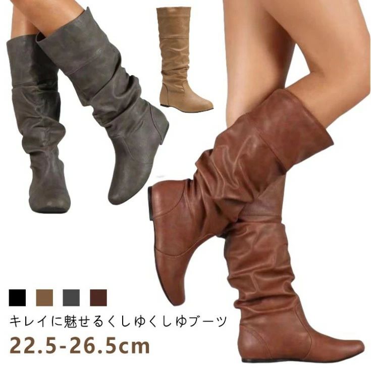 22.5-26.5cm キレイに魅せるくしゆくしゆブーツ バランスのとれた可愛すぎない大人のカジュアルブーツ。くしゅくしゅっとしたルーズな見た目は脚をキレイに魅せてくれます。 スポッとラクに履ける き口を持てば、スポッと履けるので急いでいる時や、ママさんにもおススメです！ サイズ 23cm 23.5cm 24cm 24.5cm 25cm 25.5cm 26cm 26.5cm サイズについての説明 サイズ：23cm 23.5cm 24cm 24.5cm 25cm 25.5cm 26cm 26.5cm 素材 PU 色 ブラック ライトブラウン グレー ブラウン 備考 ●サイズ詳細等の測り方はスタッフ間で統一、徹底はしておりますが、実寸は商品によって若干の誤差(1cm～3cm )がある場合がございますので、予めご了承ください。 ●製造ロットにより、細部形状の違いや、同色でも色味に多少の誤差が生じます。 ●パッケージは改良のため予告なく仕様を変更する場合があります。 ▼商品の色は、撮影時の光や、お客様のモニターの色具合などにより、実際の商品と異なる場合がございます。あらかじめ、ご了承ください。 ▼生地の特性上、やや匂いが強く感じられるものもございます。数日のご使用や陰干しなどで気になる匂いはほとんど感じられなくなります。 ▼同じ商品でも生産時期により形やサイズ、カラーに多少の誤差が生じる場合もございます。 ▼他店舗でも在庫を共有して販売をしている為、受注後欠品となる場合もございます。予め、ご了承お願い申し上げます。 ▼出荷前に全て検品を行っておりますが、万が一商品に不具合があった場合は、お問い合わせフォームまたはメールよりご連絡頂けます様お願い申し上げます。速やかに対応致しますのでご安心ください。22.5-26.5cm キレイに魅せるくしゆくしゆブーツ バランスのとれた可愛すぎない大人のカジュアルブーツ。くしゅくしゅっとしたルーズな見た目は脚をキレイに魅せてくれます。 スポッとラクに履ける き口を持てば、スポッと履けるので急いでいる時や、ママさんにもおススメです！ サイズ 23cm 23.5cm 24cm 24.5cm 25cm 25.5cm 26cm 26.5cm サイズについての説明 サイズ：23cm 23.5cm 24cm 24.5cm 25cm 25.5cm 26cm 26.5cm 素材 PU 色 ブラック ライトブラウン グレー ブラウン 備考 ●サイズ詳細等の測り方はスタッフ間で統一、徹底はしておりますが、実寸は商品によって若干の誤差(1cm～3cm )がある場合がございますので、予めご了承ください。 ●製造ロットにより、細部形状の違いや、同色でも色味に多少の誤差が生じます。 ●パッケージは改良のため予告なく仕様を変更する場合があります。 ▼商品の色は、撮影時の光や、お客様のモニターの色具合などにより、実際の商品と異なる場合がございます。あらかじめ、ご了承ください。 ▼生地の特性上、やや匂いが強く感じられるものもございます。数日のご使用や陰干しなどで気になる匂いはほとんど感じられなくなります。 ▼同じ商品でも生産時期により形やサイズ、カラーに多少の誤差が生じる場合もございます。 ▼他店舗でも在庫を共有して販売をしている為、受注後欠品となる場合もございます。予め、ご了承お願い申し上げます。 ▼出荷前に全て検品を行っておりますが、万が一商品に不具合があった場合は、お問い合わせフォームまたはメールよりご連絡頂けます様お願い申し上げます。速やかに対応致しますのでご安心ください。