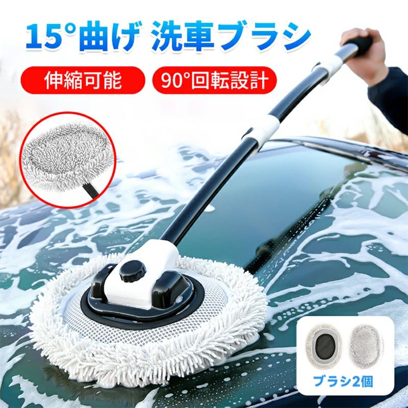 商 　 品　 説　 明 【商品名】 15°曲げ 洗車ブラシ 【仕様】 商品名：15曲げ 洗車ブラシ 曲げ棒角度：15° 回転角度：90° 商品重量：900g モップヘッドサイズ：21*27cm 材質：シニール繊維ャアルミニウム合金ロッド モップサイズ：(3段伸縮式：59cm、85cm、110cm) メーカー保証付き ご購入商品に不具合があった場合は、いつでもメールでご連絡ください。 是非丁寧に対応致させていただきます。 また、ご使用途中に、何かご不明な点や問題がございましたら、気軽にお問い合わせください。 関連キーワード 15°曲げ 洗車ブラシ 洗車用品 伸縮柄付き アルミニウム 3段階調整 柔らかい 回転洗車モップ 車用 ボディトラック 自動車 屋根大型用洗車 クリーニングブラシ 洗車道具 車掃除ブラシ 傷つかない 超極細繊維 カー用品 洗車グッズ 超吸水 車内 外壁掃除 SUV メーカー希望小売価格はメーカーカタログに基づいて掲載しています商 　 品　 説　 明 【商品名】 15°曲げ 洗車ブラシ 【仕様】 商品名：15曲げ 洗車ブラシ 曲げ棒角度：15° 回転角度：90° 商品重量：900g モップヘッドサイズ：21*27cm 材質：シニール繊維ャアルミニウム合金ロッド モップサイズ：(3段伸縮式：59cm、85cm、110cm) 特 徴 15°曲げモップ、90°回転清掃 携帯、使用、保管に便利 洗浄と清掃が容易 厚めのアルミニウム合金の伸縮ドラッグレバー、超軟質ブラシヘッド 【15°曲げ+90°回転設計】他のモップより、この洗車モップはより省力化する15°曲げ設計を採用し、洗車がもっと楽になります。使う時の高さの要求が低くなり、洗車 ブラシで屋根やその他の清掃困難な高いところを清掃しやすくなります。同時にこの洗車セットは90°回転固定設計なので、異なる角度のところを清潔しやすくなります。手で洗う必要はなく、ストレッチや腰をかがめたりねじったりしなくて、すべてが完成できます。 【伸縮可能＋取り外し可能設計】洗車用品のハンドルは伸縮設計で、調節可能な長さはそれぞれ22 inch（59 cm）、33 inch（85 cm）と43 inch（110 cm）となります。洗車 ブラシを使う時に、ハンドルを調整することで長さを変え、背中を捻挫したり濡らしたりをせず、さまざまな要求を満たすことができます。使わないときに、洗車モップの装備を分解し、どこにでも置くことができます。 【超柔軟設計】ホコリ取りブラシは超微細繊維シニール繊維で作られ、柔らかくて軽いです。ペンキやその他の割れやすい表面に安全に使用できます。マイクロファイバーモップは吸水性が強く、洗いやすく、発泡性がよく、洗車の時に砂利やほこりが付着しません。洗車グッズの周囲をすべて布で包み、厚めのスポンジを内蔵することで自動車を損傷やひっかき傷することを防ぎ、自動車のペンキを傷つけることはありません。楽に速く洗車することができます。 【厚めの材質】この洗車用モップは良質なアルミニウム合金材質を採用し、厚めのドラッグレバーごとに精巧な製作と塗装を経て、より硬く、厚く、防錆で、破断しにくくなり、使用寿命がもっと長くなります。洗うときに洗車用 ロングブラシをもっと持ちやすく丈夫にするために、ハンドルの端には滑り止めのEVA綿スポンジの設計を採用し、より握りやすくて滑り落ちにくく、手を傷つけにくくなります。 【幅広く採用された設計】この洗車用ブラシは乾湿両用ができます。乾いた状態では、ホコリを簡単に拭き取ることができます。洗浄ブラシは車を洗浄、乾燥、ワックス、除塵、研磨することができ、家の完璧な手伝いとなります。洗車モップは車、トラック、SUV、バイク、RV、船が洗えるだけでなく、窓、除塵、扇風機、アウトドアハウス、船、子供の滑り台、アウトドア構造、エアコンなどの家庭部品を洗うこともできます！湿式または乾式とフリーサイズでみんなさん全員に適用できます。 メーカー保証付き ご購入商品に不具合があった場合は、いつでもメールでご連絡ください。 是非丁寧に対応致させていただきます。 また、ご使用途中に、何かご不明な点や問題がございましたら、気軽にお問い合わせください。 関連キーワード 15°曲げ 洗車ブラシ 洗車用品 伸縮柄付き アルミニウム 3段階調整 柔らかい 回転洗車モップ 車用 ボディトラック 自動車 屋根大型用洗車 クリーニングブラシ 洗車道具 車掃除ブラシ 傷つかない 超極細繊維 カー用品 洗車グッズ 超吸水 車内 外壁掃除 SUV 使用方法の説明: 1.ドラッグバーをブラシヘッドに入れ、ソケットに合わせると取り付けます。次に、ドラッグレバーを必要な長さまで調節し、留め金で固定します。モップヘッドの2つの矢印を揃え、矢印に従って回転すると施錠できます。 2.異なるシーンで使用します。ほこりを拭き取りたかったら、モップで直接に軽く拭き取るだけでいいです。洗車の場合は、石鹸と水をモップで吸い取り、ペンキ表面にほこりや汚れを軽く直接掃けばいいです。 3.モップヘッドを汚した後、バケツの中で手で洗ったり、蛇口の下で洗ったりするだけで、必ずすべての砂や硬い粒子を除去し、最後に日陰の通風所で干しておけばいい。 4.このモップを使わない時、モップを分解してどこにでも保管することができます。ロックボタンを下に押すだけで、モップヘッドとドラッグレバーを分解して保管することができます。