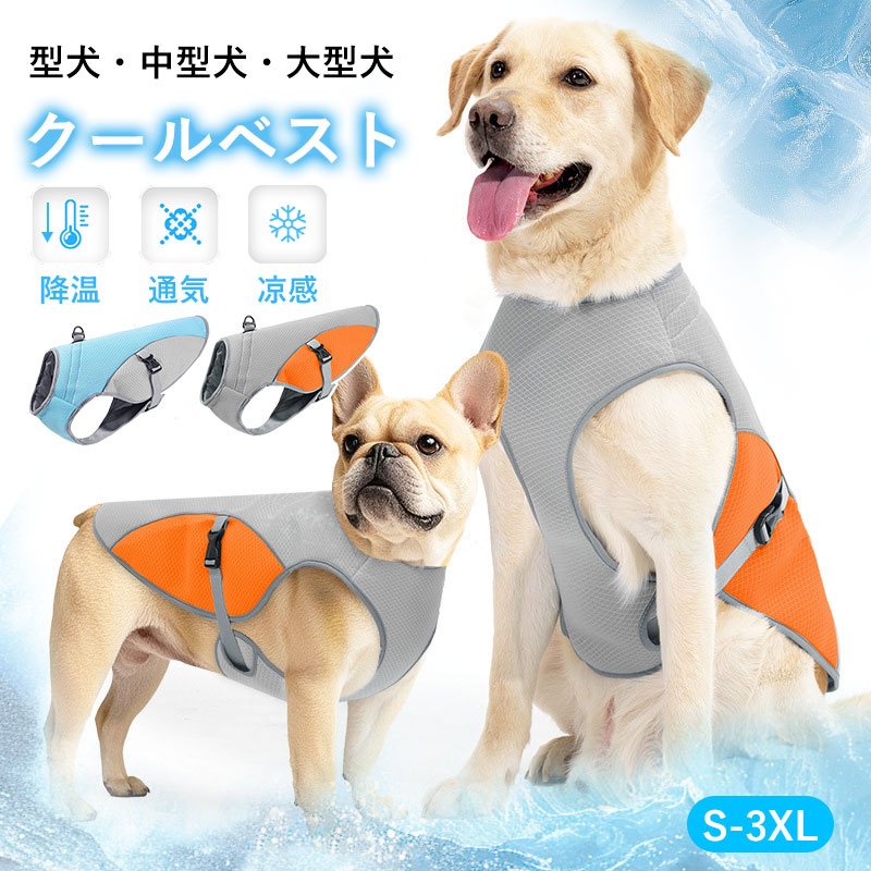 犬 夏服 暑さ対策ペット クールベスト ペット用品 犬用 熱中症対策 ひんやりベスト 冷感犬服 小/中型犬 大型犬 接触冷感 夏さ対策 グッ