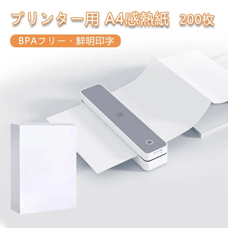 感熱紙 A4 ワイド 200枚 シート紙 プリンター用 感熱シート 高感度 発色良好 長期保存 補充用 携帯プリンター用 モバイルプリンター用