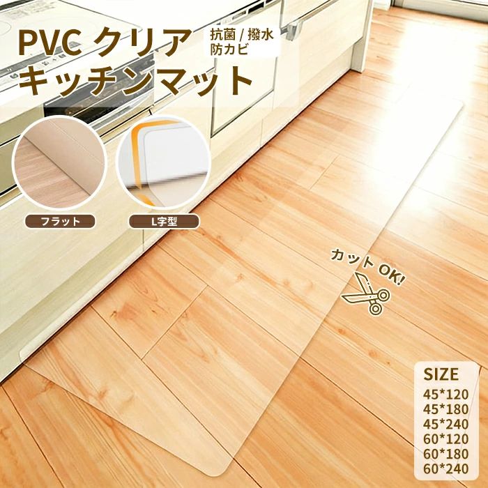 ● 商品特徴 ・抗菌・撥水・防カビ機能：PVC 素材を採用し、細菌の繁殖を抑え、水をはじき、カビの発生を防ぎます。キッチンの水まわりでも清潔に使用できます。 ・透明デザインで床を隠さない：クリア素材なので、元の床のデザインを損なうことなく、床を傷や汚れから保護します。 ・2 種類の形状から選べる： フラット型：標準的な直線タイプ、キッチンの流し台前やコンロ前に最適 L 字型：キッチンのコーナー部分にフィット、隙間なく床をカバー ・自由にカット可能：ハサミで簡単にカットでき、お使いのキッチンスペースに合わせてサイズ調整が可能です。 ・床を傷つけない：柔らかい PVC 素材がクッション性を発揮し、食器の落下やキッチン家電の移動による床の傷を防ぎます。 ・滑り止め効果：裏面の滑り止め加工により、水気のあるキッチンでもマットがズレにくく、安全に使用できます。 ● 仕様 ・素材：PVC ・形状：フラット型 / L 字型 ・カラー：クリア（半透明） ・サイズ： 　45×120cm 　45×180cm 　45×240cm 　60×120cm 　60×180cm 　60×240cm ・機能：抗菌、撥水、防カビ、床保護、滑り止め ・対象：キッチン、ダイニング、洗面所などの水まわりスペース、お部屋、リビング、ペット ●ご使用上の注意 ・高温の鍋やオーブン皿を直接置かないでください。素材の変形や変色の原因になります。 ・汚れが付いた場合は、濡れた布で拭き取るか、中性洗剤を薄めた水で洗浄してください。 ・直射日光の当たる場所に長時間放置しないでください。素材の劣化につながる恐れがあります。 ・カットする際は、定規とハサミを使用して、安全に注意しながら行ってください。 ・乳幼児の手の届かない場所に保管してください。 ● おすすめポイント ・キッチンの床を清潔かつ安全に保ちたい方に最適！半透明デザインがインテリアを損なわず、抗菌・撥水機能で水まわりのお手入れが簡単になります。L 字型やカット可能な仕様で、どんなキッチンレイアウトにもフィットします。内容 PVCクリアキッチンマット カラー展開 クリア サイズ展開 45*120cm 45*180cm 45*240cm 60*120cm 60*180cm 60*240cm 素材 PVC 注意事項 　　　　 商品写真はできる限り実物の色に近づけるよう徹底しておりますが、 お使いのモニター設定、お部屋の照明等により実際の商品と色味が異なる場合がございます。 画像のサイズ表をご参考ください。実物を一つ一つ採寸しておりますので、2～3センチの誤差が出る場合がございますが、ご了承ください。 キーワード キッチンマット 240cm 120cm 180cm 拭ける 半透明 L字 フラット 2タイプ クリア お部屋用 リビング用 ペット用 マット フロア ロング フローリング PVC 厚さ1.5mm チェアマット カットOK 床 傷 防止 台所 カーペット 撥水 床暖房対応 カビ防止 敷くだけ 手入れ簡単 洗える 安心保障 ●7日間!!サイズ・カラー交換OK♪ 　　・到着日から7日間対応致します。 　　・在庫がある商品に限ります。 　　・出荷時・返送時送料はお客様負担となります。 ●7日間、返品OK◎ 　　※イメージ違いによる返品も可 　　・到着日から7日間対応致します。 　　・出荷時・返送時送料はお客様負担となります。 ※お客様都合の返品・交換はすべて未使用品に限ります。