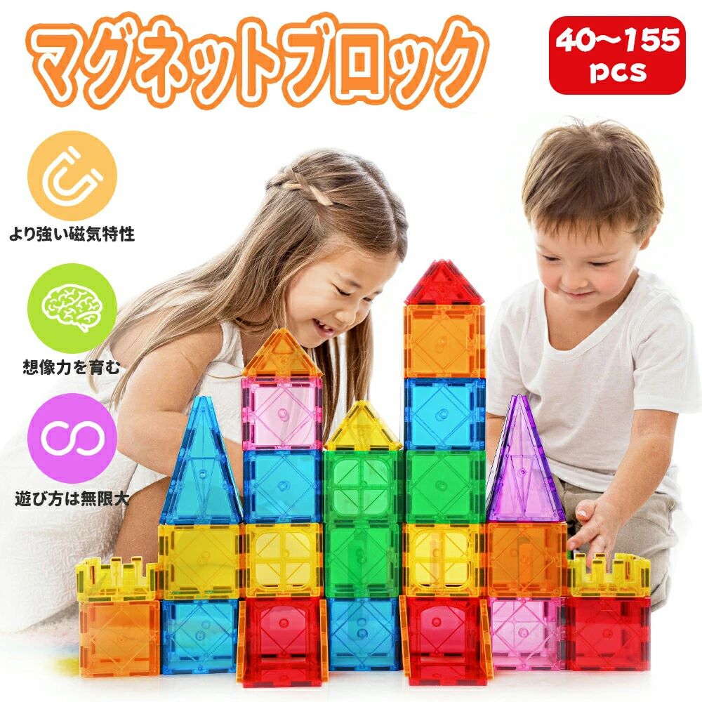 製品の特徴 安全で丈夫：これらのブロックは高品質のABSプラスチックと磁石で作られています。 すべての部品は超音波溶接され、密度が向上し、エッジの周りのリベットで二重に保護され、磁石は落ちにくく、耐久性があり、保管が簡単です。 滑らかな表面と丸みを帯びたエッジのデザインは、お子様の手を傷つけません。 強力な磁力と強さ: マグネットブロックには強力な磁石が付いているので、ブロック同士を簡単につなげることができます。 強力な磁力により、連結されたブロックが簡単に崩れることはありません。また、再設計されたラインにより傷がつきにくく、鮮やかな色と滑らかな表面を長く保つことができます。 お子様の創造力を刺激する: 素晴らしい色の組み合わせ、様々な立体的な形やフォルムは、お子様の基本的な空間認識力を養い、形、色、量、大きさを認識し、お子様の想像力を刺激し、頭を使って考え、手を使って行動する能力を養います。 セット内容：こちらのマグネット玩具には、40PCSセット、60PCSセット、100PCSセット、120PCSセット、65PCSセット、115PCSセットがあります。セットより内容が異なります。 子供への最高の贈り物：このブロック玩具セットは、家庭、学校、幼稚園などで使用するのに最適です。 3歳以上のお子様の誕生日、クリスマス、子供の日のプレゼントに最適です。 また、シニアの方にも最適で、アルツハイマーの予防にもなります。 シンプルな構造で、遊び方は無限大： 親も子供と一緒に遊べる！ 子供が遊ぶものかと思いきや、実は大人の脳トレやパズルのおもちゃだったりする。 大人も夢中になる面白さではないだろうか! 製品自体の操作は簡単で、海外からの輸入品のため、使用説明書は英語です。製品の特徴 安全で丈夫：これらのブロックは高品質のABSプラスチックと磁石で作られています。 すべての部品は超音波溶接され、密度が向上し、エッジの周りのリベットで二重に保護され、磁石は落ちにくく、耐久性があり、保管が簡単です。 滑らかな表面と丸みを帯びたエッジのデザインは、お子様の手を傷つけません。 強力な磁力と強さ: マグネットブロックには強力な磁石が付いているので、ブロック同士を簡単につなげることができます。 強力な磁力により、連結されたブロックが簡単に崩れることはありません。また、再設計されたラインにより傷がつきにくく、鮮やかな色と滑らかな表面を長く保つことができます。 お子様の創造力を刺激する: 素晴らしい色の組み合わせ、様々な立体的な形やフォルムは、お子様の基本的な空間認識力を養い、形、色、量、大きさを認識し、お子様の想像力を刺激し、頭を使って考え、手を使って行動する能力を養います。 セット内容：こちらのマグネット玩具には、40PCSセット、60PCSセット、100PCSセット、120PCSセット、65PCSセット、115PCSセットがあります。セットより内容が異なります。 子供への最高の贈り物：このブロック玩具セットは、家庭、学校、幼稚園などで使用するのに最適です。 3歳以上のお子様の誕生日、クリスマス、子供の日のプレゼントに最適です。 また、シニアの方にも最適で、アルツハイマーの予防にもなります。 シンプルな構造で、遊び方は無限大： 親も子供と一緒に遊べる！ 子供が遊ぶものかと思いきや、実は大人の脳トレやパズルのおもちゃだったりする。 大人も夢中になる面白さではないだろうか! 製品自体の操作は簡単で、海外からの輸入品のため、使用説明書は英語です。