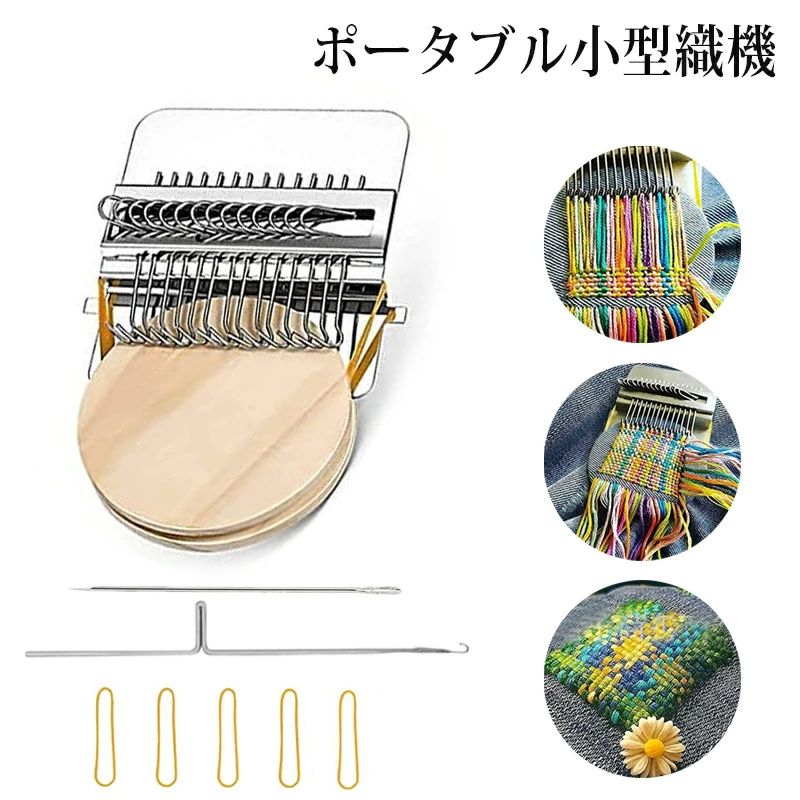 【商品説明】 手軽に織り物が楽しめる【ポータブル小型織機】が登場！ 初心者の方から手芸上級者まで幅広く対応する、木製の手持ち式織り機です。コンパクト設計なので、省スペースでの作業が可能。持ち運びもラクラクで、外出先やイベント、ちょっとした空き時間にも使える優れもの。 デニムの破れや衣類のちょっとした穴を補修するのにも最適。ステンレス製の糸通し部分と、耐久性のあるウッドフレームで、長く使える高品質。 さらに、ビーズアートや刺繍などのクラフト用途にも対応しており、あらゆるアイデアを形にできます。 工具不要で使い方も簡単！お子様との手作り体験にもぴったりです。 ナチュラルな木の質感が、お部屋の雰囲気にもやさしく馴染みます。 特徴 【コンパクト＆軽量】持ち運び便利、収納も省スペース 【木製フレーム】温かみのある天然素材でインテリアにも◎ 【多用途対応】デニム修理・ビーズ織り・刺繍クラフトに最適 【簡単操作】初心者やお子様でもすぐに使える 【DIY愛好家必見】自宅で楽しむ趣味時間におすすめ 【繰り返し使える】丈夫な設計で長期間活用可能 使用シーン例 手作り雑貨やミニマットの製作 こどもとのおうち時間に 洋服の補修やアレンジ ビーズアクセサリー制作 プレゼント用のハンドクラフト 【注意事項】 ※ご使用中の破損や事故等につきましては、当店では責任を負いかねますので、あらかじめご了承ください。 ※サイズ・重量につきましては、商品ごとに若干の誤差が生じる場合がございます。目安としてご参考ください。 ※ご利用のモニターやブラウザ環境により、実際の商品と画像の色味が異なって見える場合がございます。 ※商品パッケージは、予告なく変更となる場合がございます。予めご了承ください。 ※ご注文のタイミングによっては、在庫切れや入荷待ちとなる場合がございます。その際は別途ご連絡させていただきます。 【関連キーワード】 #ポータブル織機 #小型織り機 #ミニ織り機 #手織りツール #手持ち式編み機 #木製編み機 #DIYクラフト #織り機初心者向け #ステンレス製織り機 #ビーズ織り機 #クラフト織機 #デニム修理ツール #ハンドクラフト用品 #かがり織りツール #ミニ手織り機 #刺繍修理ツール #持ち運び織り機 #自作編み機 #小さな織り機 #家庭用織り機 #コンパクト織機 #クラフト初心者おすすめ #織り機アクセサリー #織り物キット #簡単織り機 #手芸好き必見 #編み物道具 #布補修ツール #刺しゅう修理 #レトロ手芸用品【商品説明】 手軽に織り物が楽しめる【ポータブル小型織機】が登場！ 初心者の方から手芸上級者まで幅広く対応する、木製の手持ち式織り機です。コンパクト設計なので、省スペースでの作業が可能。持ち運びもラクラクで、外出先やイベント、ちょっとした空き時間にも使える優れもの。 デニムの破れや衣類のちょっとした穴を補修するのにも最適。ステンレス製の糸通し部分と、耐久性のあるウッドフレームで、長く使える高品質。 さらに、ビーズアートや刺繍などのクラフト用途にも対応しており、あらゆるアイデアを形にできます。 工具不要で使い方も簡単！お子様との手作り体験にもぴったりです。 ナチュラルな木の質感が、お部屋の雰囲気にもやさしく馴染みます。 特徴 【コンパクト＆軽量】持ち運び便利、収納も省スペース 【木製フレーム】温かみのある天然素材でインテリアにも◎ 【多用途対応】デニム修理・ビーズ織り・刺繍クラフトに最適 【簡単操作】初心者やお子様でもすぐに使える 【DIY愛好家必見】自宅で楽しむ趣味時間におすすめ 【繰り返し使える】丈夫な設計で長期間活用可能 使用シーン例 手作り雑貨やミニマットの製作 こどもとのおうち時間に 洋服の補修やアレンジ ビーズアクセサリー制作 プレゼント用のハンドクラフト 【注意事項】 ※ご使用中の破損や事故等につきましては、当店では責任を負いかねますので、あらかじめご了承ください。 ※サイズ・重量につきましては、商品ごとに若干の誤差が生じる場合がございます。目安としてご参考ください。 ※ご利用のモニターやブラウザ環境により、実際の商品と画像の色味が異なって見える場合がございます。 ※商品パッケージは、予告なく変更となる場合がございます。予めご了承ください。 ※ご注文のタイミングによっては、在庫切れや入荷待ちとなる場合がございます。その際は別途ご連絡させていただきます。 【関連キーワード】 #ポータブル織機 #小型織り機 #ミニ織り機 #手織りツール #手持ち式編み機 #木製編み機 #DIYクラフト #織り機初心者向け #ステンレス製織り機 #ビーズ織り機 #クラフト織機 #デニム修理ツール #ハンドクラフト用品 #かがり織りツール #ミニ手織り機 #刺繍修理ツール #持ち運び織り機 #自作編み機 #小さな織り機 #家庭用織り機 #コンパクト織機 #クラフト初心者おすすめ #織り機アクセサリー #織り物キット #簡単織り機 #手芸好き必見 #編み物道具 #布補修ツール #刺しゅう修理 #レトロ手芸用品