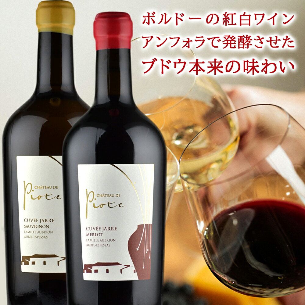 お中元 ワイン ギフト 紅白ワイン フランス ボルドー ナチュール 自然派 ビオディナミ メルロー ソーヴィニョン・ブラン 赤 白 辛口 2本 750ml お酒 赤ワイン 白ワイン シャトー・ド・ピオット 御中元 贈答 お祝 お礼 プレゼント 誕生日 内祝い のし 熨斗 あす楽 送料無料 origin-gourmet-10001741 ワイン&ギフト オリジン・グルメ サンプル画像2