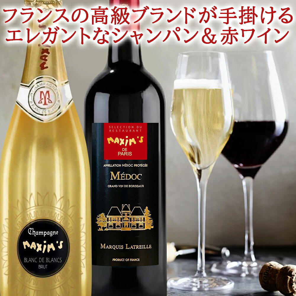 残暑見舞い ワイン 紅白 人気ブランド 「マキシム・ド・パリ」飲み比べ ギフト シャンパン 赤ワイン フランス シャンパーニュ ボルドー メドック 翌日配達 辛口 750ml 2本 おしゃれ プレゼント 誕生日 内祝い お酒 お礼 ギフト箱入り のし可 origin-gourmet-10001398 ワイン&ギフト オリジン・グルメ サンプル画像2