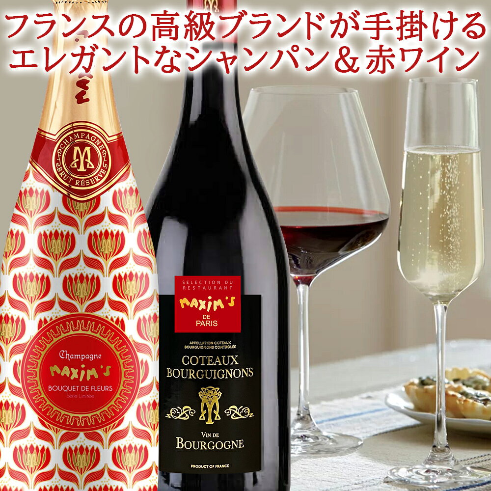 お中元 ワイン ギフト シャンパン 赤ワイン ギフト フランス「マキシム・ド・パリ」 泡 赤 750ml 2本 ブルゴーニュ ガメイ プレゼント 誕生日 内祝い お返し あす楽 送料無料 origin-gourmet-10001397 ワイン&ギフト オリジン・グルメ サンプル画像2