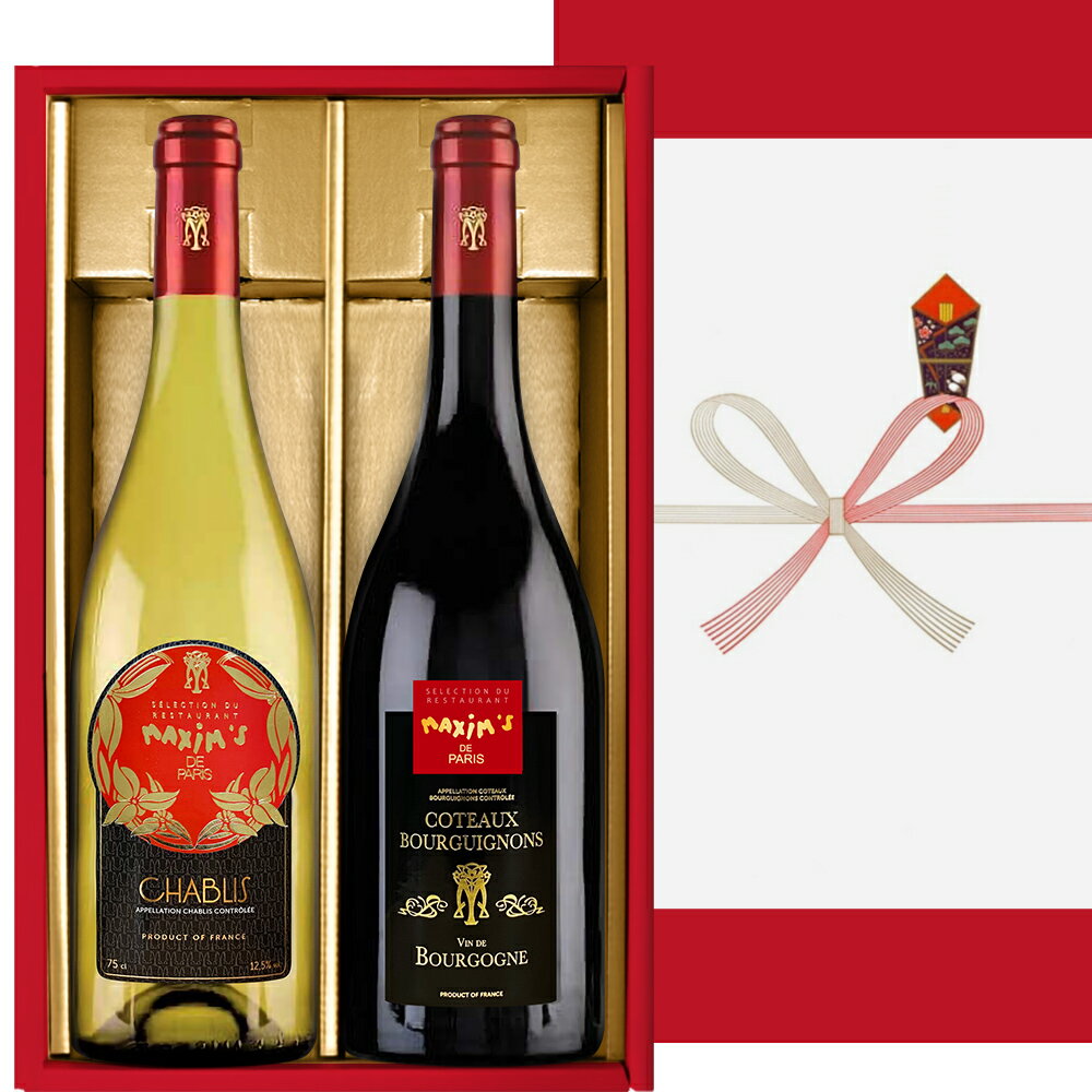 御歳暮 翌日配送 ワイン ギフト フランス 人気 ワイン 紅白ワイン ギフト マキシム・ド・パリ ブルゴーニュ 赤 白 辛口 750ml 2本 シャブリ コトー...