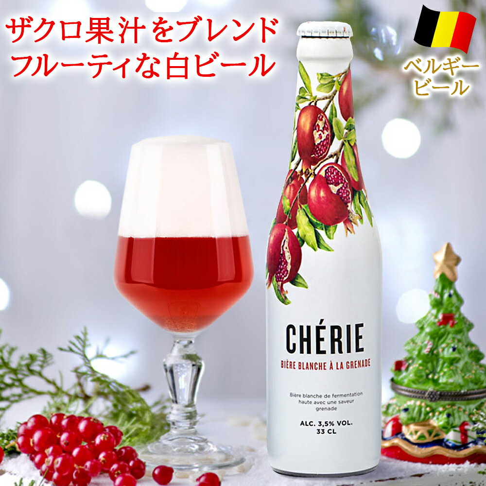 クリスマス ビール プレゼント スイーツ ジャム ギフトセット ベルギー クラフトビール フルーツビール ザクロ 330ml ホワイトエール 海外ビール コンポート イチゴ アプリコット チェリー 誕生日 熨斗 ギフトボックス リボン 付き