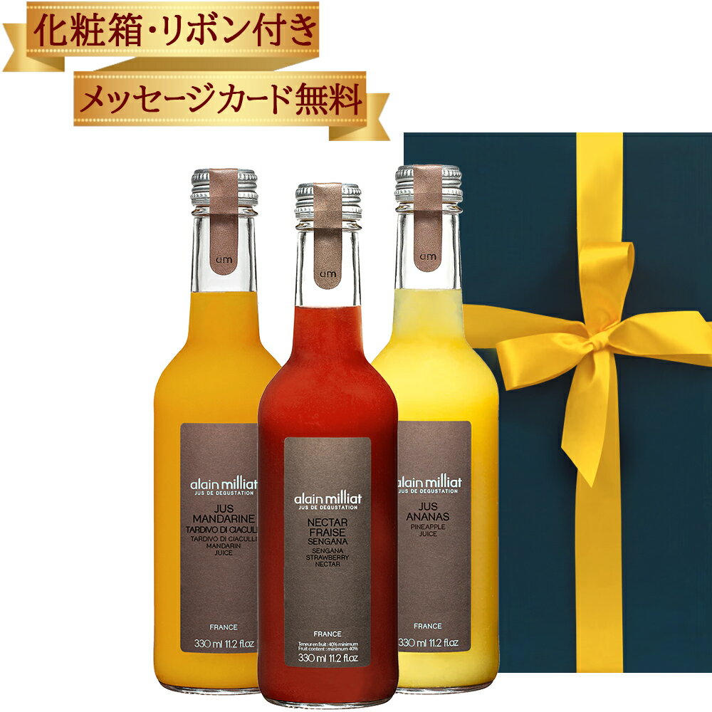 当日出荷 ジュース ギフト プレゼント 詰め合わせ ギフト フランス アランミリア 高級 プレミアム フルーツ ネクター パイナップル ストロベリー マンダリン...