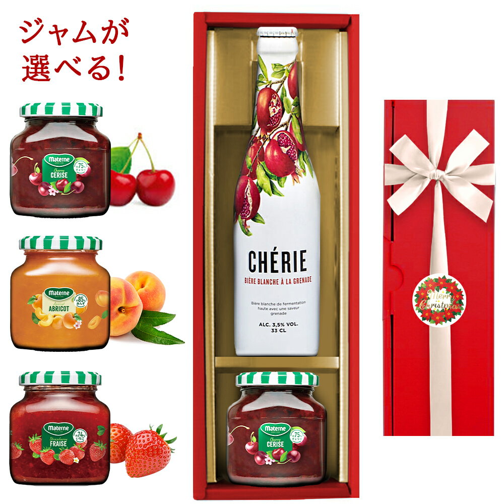 クリスマス ビール プレゼント スイーツ ジャム ギフトセット ベルギー クラフトビール フルーツビール ザクロ 330ml ホワイトエール 海外ビール コンポート イチゴ アプリコット チェリー 誕生日 熨斗 ギフトボックス リボン 付き