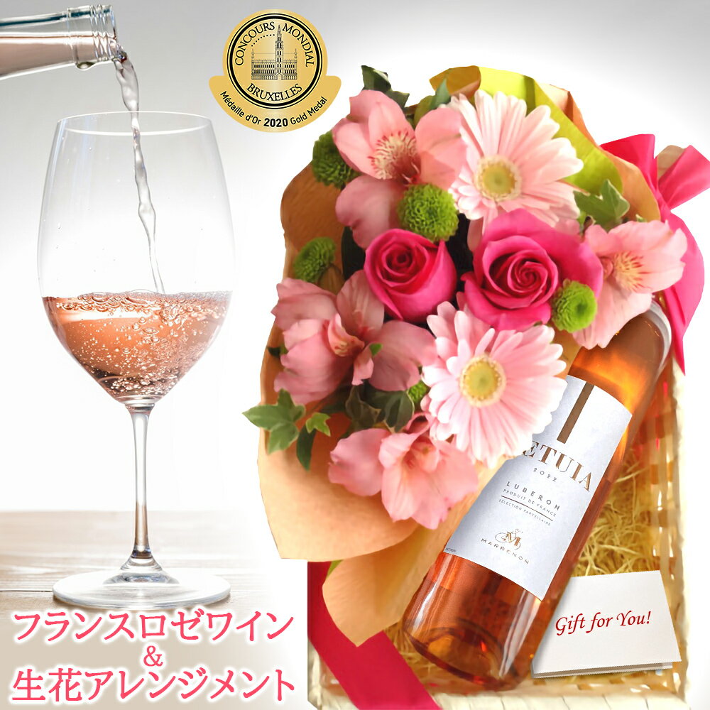 母の日 花 アレンジメント ワイン ギフト ロゼワイン フラワーアレンジメント 生花 フランス 辛口 750ml ピンク バラ ガーベラ フラワーギフト ワインセット 贈りもの お祝い 誕生日 結婚祝い 記念日 内祝い 女性 お母さん 妻 友人 送料無料