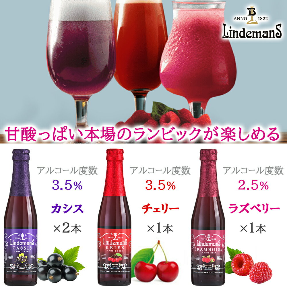 夏ギフト ビール ギフト フルーツビール 詰め合わせ 夏ギフト ベルギー ランビック リンデマンス セントルイス 250ml 8本 セット フランボワーズ カシス チェリー ピーチ お中元 暑中御見舞 残暑御見舞 おしゃれ 誕生日 プレゼント 結婚内祝い 出産内祝い 退職祝い 熨斗