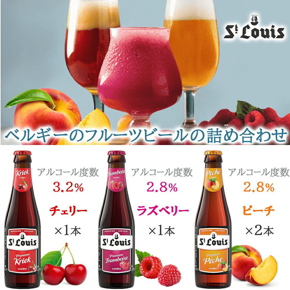 夏ギフト ビール ギフト フルーツビール 詰め合わせ 夏ギフト ベルギー ランビック リンデマンス セントルイス 250ml 8本 セット フランボワーズ カシス チェリー ピーチ お中元 暑中御見舞 残暑御見舞 おしゃれ 誕生日 プレゼント 結婚内祝い 出産内祝い 退職祝い 熨斗